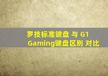 罗技标准键盘 与 G1 Gaming键盘区别 对比